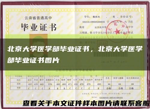 北京大學醫學部畢業證書，北京大學醫學部畢業證書圖片縮略圖