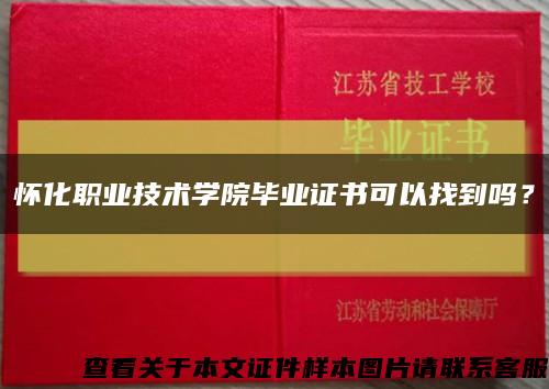 懷化職業技術學院畢業證書可以找到嗎？縮略圖