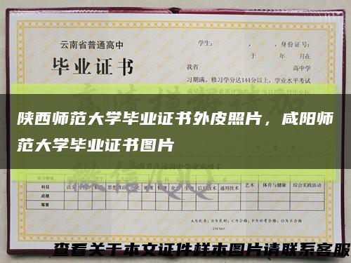 陜西師范大學畢業證書外皮照片，咸陽師范大學畢業證書圖片縮略圖