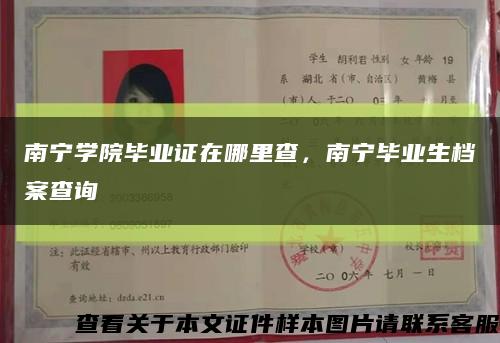 南寧學院畢業證在哪里查，南寧畢業生檔案查詢縮略圖