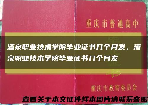 酒泉職業技術學院畢業證書幾個月發，酒泉職業技術學院畢業證書幾個月發縮略圖