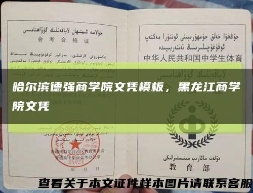哈爾濱德強商學院文憑模板，黑龍江商學院文憑縮略圖