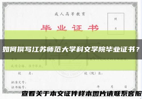 如何撰寫江蘇師范大學科文學院畢業證書？縮略圖