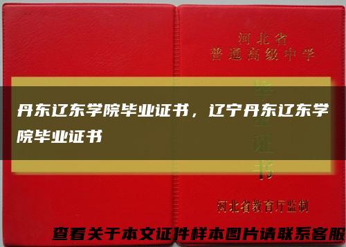 丹東遼東學院畢業證書，遼寧丹東遼東學院畢業證書縮略圖
