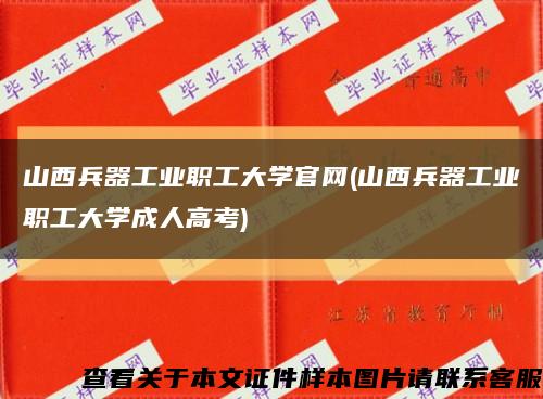 山西兵器工業職工大學官網(山西兵器工業職工大學成人高考)縮略圖