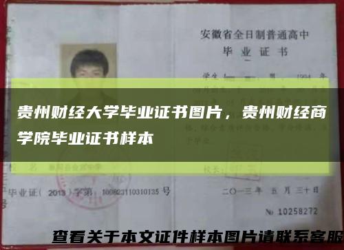貴州財經大學畢業證書圖片，貴州財經商學院畢業證書樣本縮略圖