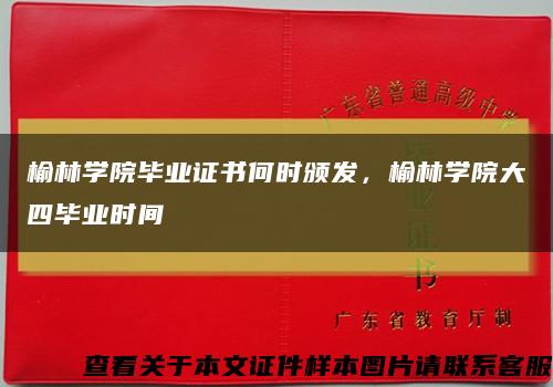 榆林學院畢業證書何時頒發，榆林學院大四畢業時間縮略圖