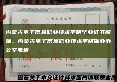 內蒙古電子信息職業技術學院畢業證書模板，內蒙古電子信息職業技術學院就業辦公室電話縮略圖