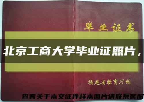 北京工商大學畢業證照片，縮略圖