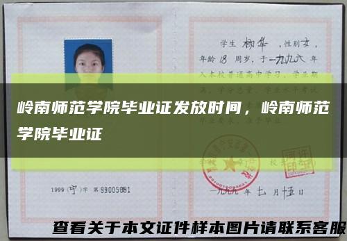 嶺南師范學院畢業證發放時間，嶺南師范學院畢業證縮略圖