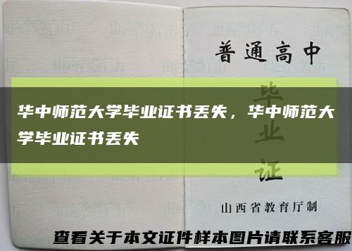 華中師范大學畢業證書丟失，華中師范大學畢業證書丟失縮略圖