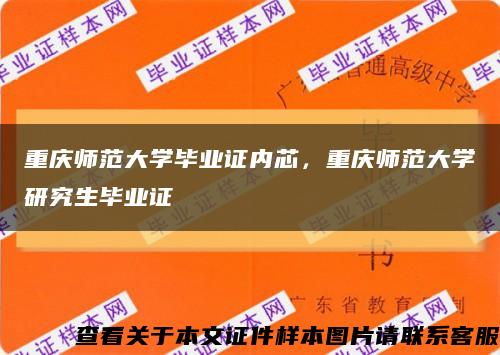 重慶師范大學畢業證內芯，重慶師范大學研究生畢業證縮略圖