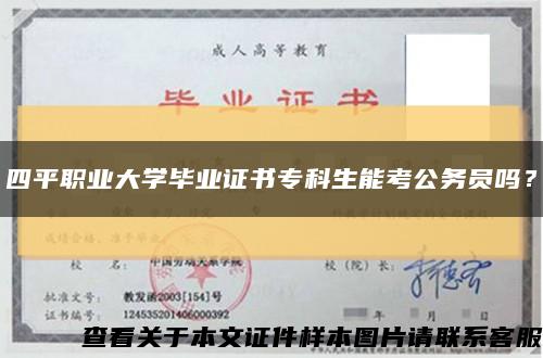 四平職業大學畢業證書?？粕芸脊珓諉T嗎？縮略圖