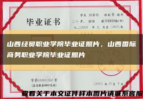 山西經貿職業學院畢業證照片，山西國際商務職業學院畢業證照片縮略圖