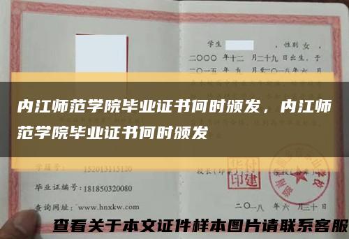 內江師范學院畢業證書何時頒發，內江師范學院畢業證書何時頒發縮略圖