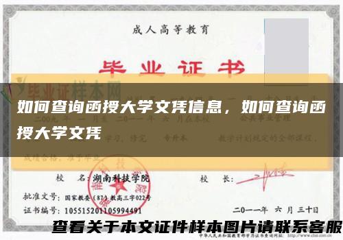 如何查詢函授大學文憑信息，如何查詢函授大學文憑縮略圖