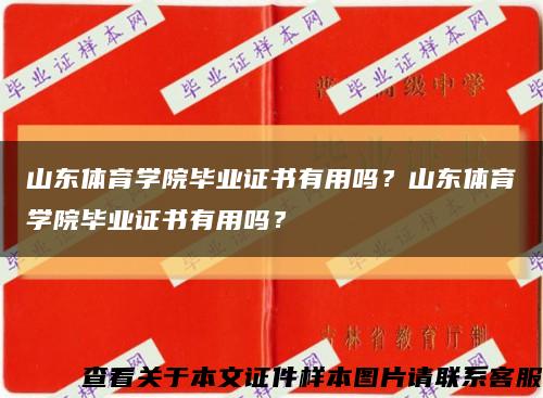 山東體育學院畢業證書有用嗎？山東體育學院畢業證書有用嗎？縮略圖