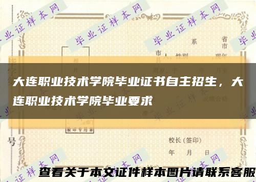 大連職業技術學院畢業證書自主招生，大連職業技術學院畢業要求縮略圖