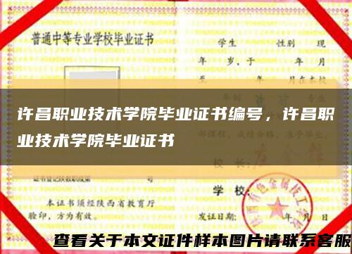 許昌職業技術學院畢業證書編號，許昌職業技術學院畢業證書縮略圖