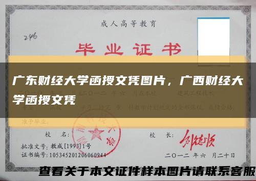 廣東財經大學函授文憑圖片，廣西財經大學函授文憑縮略圖