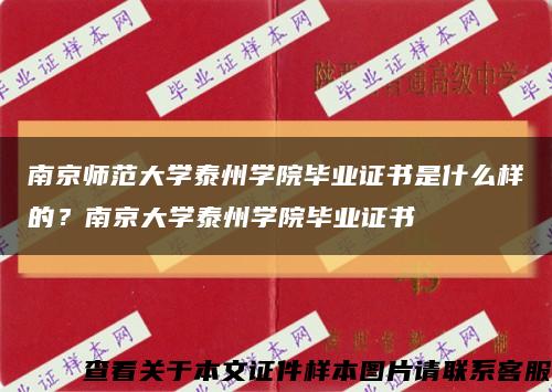 南京師范大學泰州學院畢業證書是什么樣的？南京大學泰州學院畢業證書縮略圖
