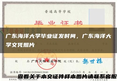 廣東海洋大學畢業證發時間，廣東海洋大學文憑照片縮略圖