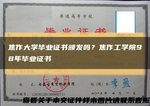 焦作大學畢業證書頒發嗎？焦作工學院98年畢業證書縮略圖