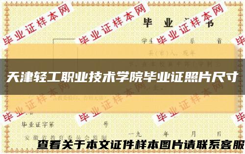 天津輕工職業技術學院畢業證照片尺寸縮略圖
