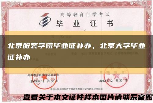 北京服裝學院畢業證補辦，北京大學畢業證補辦縮略圖