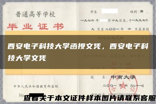 西安電子科技大學函授文憑，西安電子科技大學文憑縮略圖