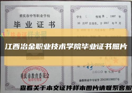 江西冶金職業技術學院畢業證書照片縮略圖