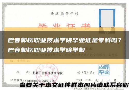 巴音郭楞職業技術學院畢業證是?？茊?？巴音郭楞職業技術學院學制縮略圖