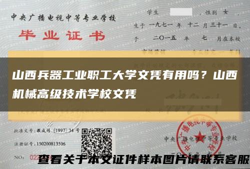 山西兵器工業職工大學文憑有用嗎？山西機械高級技術學校文憑縮略圖