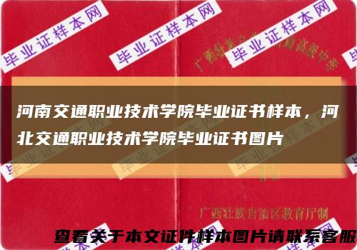 河南交通職業技術學院畢業證書樣本，河北交通職業技術學院畢業證書圖片縮略圖