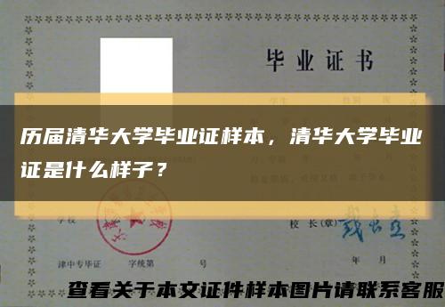 歷屆清華大學畢業證樣本，清華大學畢業證是什么樣子？縮略圖