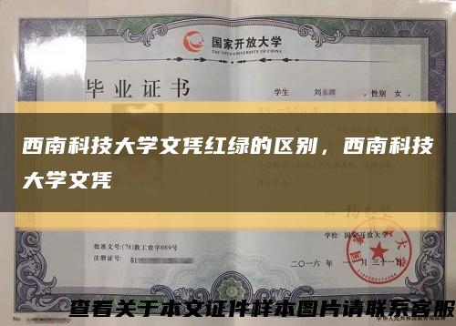 西南科技大學文憑紅綠的區別，西南科技大學文憑縮略圖