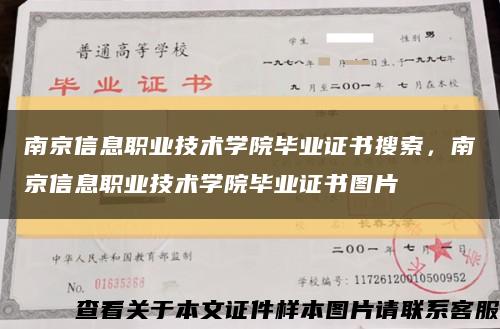 南京信息職業技術學院畢業證書搜索，南京信息職業技術學院畢業證書圖片縮略圖