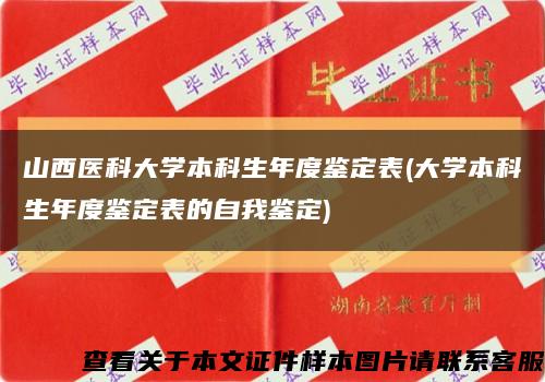 山西醫科大學本科生年度鑒定表(大學本科生年度鑒定表的自我鑒定)縮略圖
