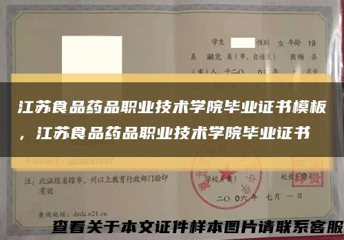 江蘇食品藥品職業技術學院畢業證書模板，江蘇食品藥品職業技術學院畢業證書縮略圖
