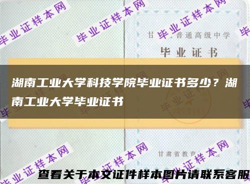 湖南工業大學科技學院畢業證書多少？湖南工業大學畢業證書縮略圖