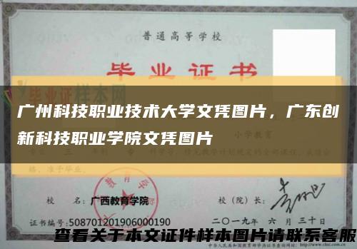 廣州科技職業技術大學文憑圖片，廣東創新科技職業學院文憑圖片縮略圖