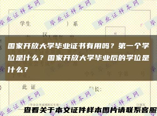 國家開放大學畢業證書有用嗎？第一個學位是什么？國家開放大學畢業后的學位是什么？縮略圖