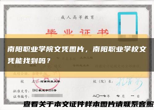 南陽職業學院文憑圖片，南陽職業學校文憑能找到嗎？縮略圖