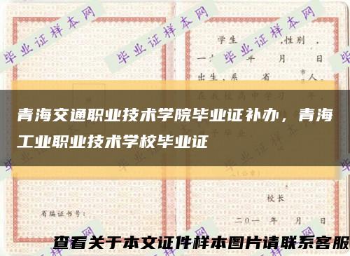青海交通職業技術學院畢業證補辦，青海工業職業技術學校畢業證縮略圖