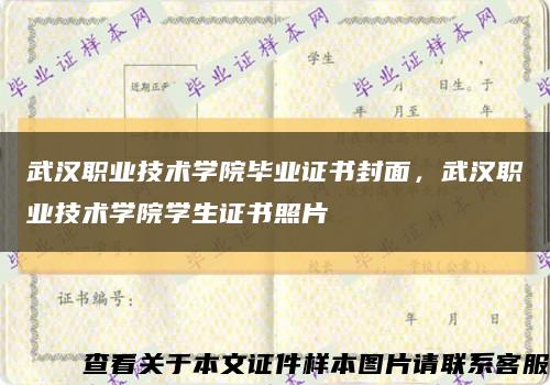 武漢職業技術學院畢業證書封面，武漢職業技術學院學生證書照片縮略圖