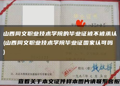 山西同文職業技術學院的畢業證被不被承認(山西同文職業技術學院畢業證國家認可嗎)縮略圖