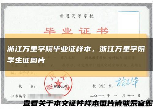 浙江萬里學院畢業證樣本，浙江萬里學院學生證圖片縮略圖