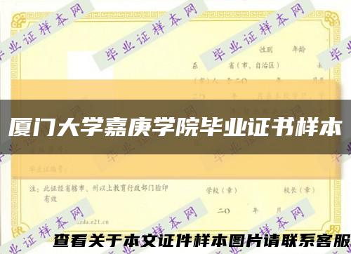 廈門大學嘉庚學院畢業證書樣本縮略圖