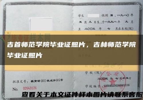 吉首師范學院畢業證照片，吉林師范學院畢業證照片縮略圖