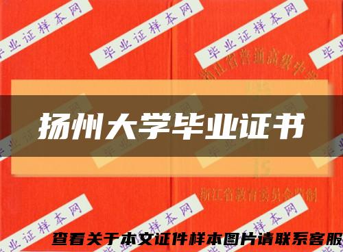 揚州大學畢業證書縮略圖